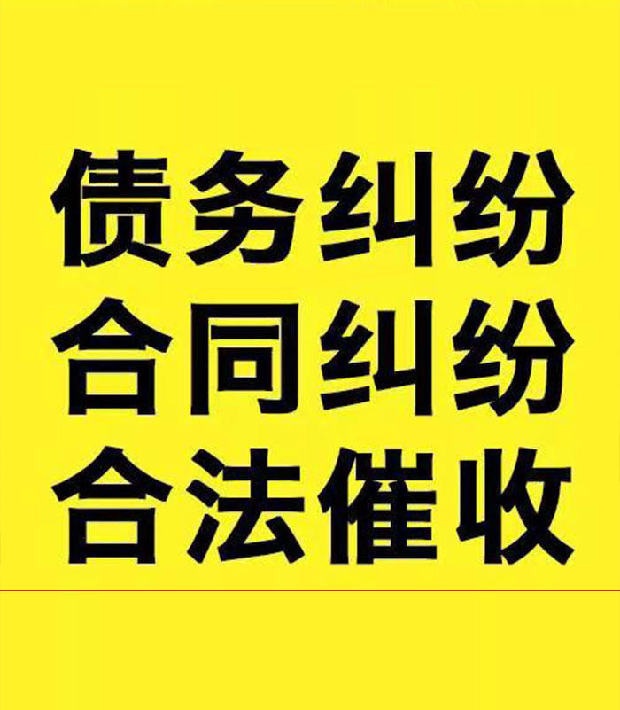 邯山专业要账公司